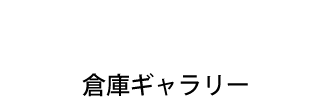 倉庫ギャラリー