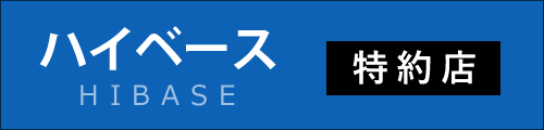 ハイベース特約店